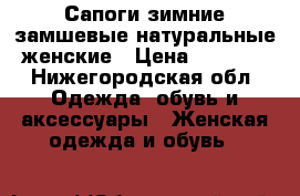 Сапоги зимние замшевые натуральные женские › Цена ­ 5 000 - Нижегородская обл. Одежда, обувь и аксессуары » Женская одежда и обувь   